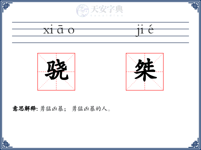 骁桀