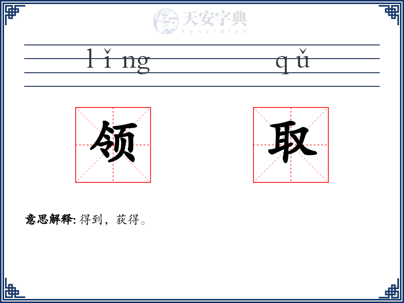 领取