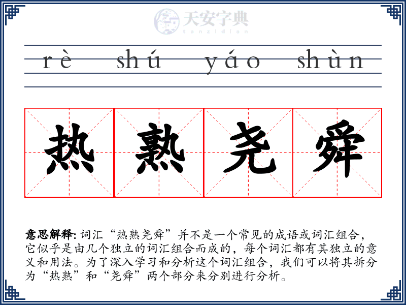 热熟尧舜