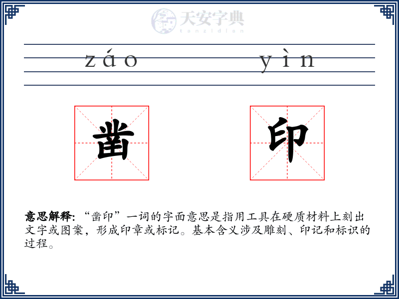 凿印
