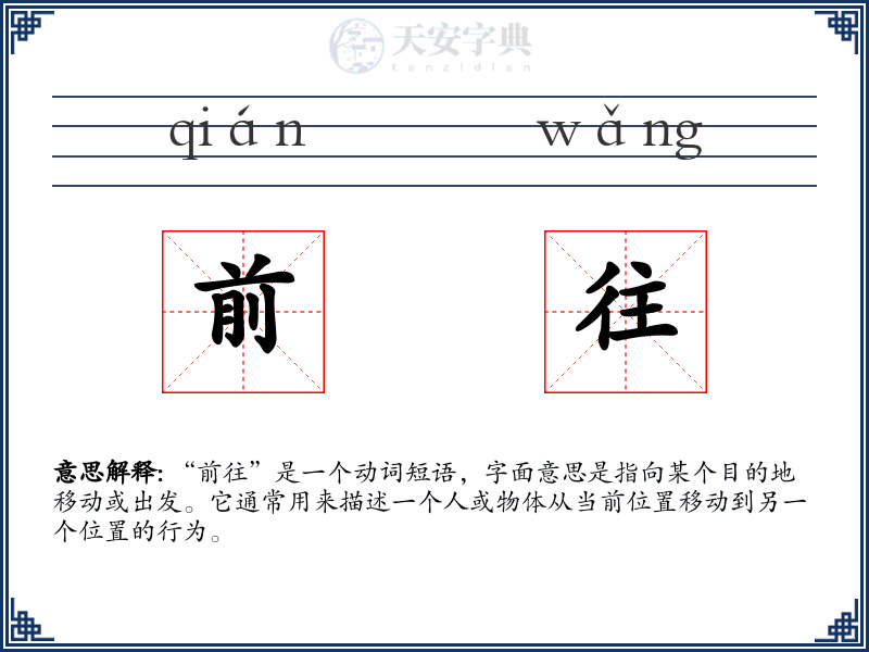 前往