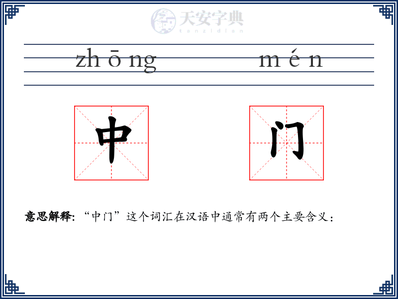 中门