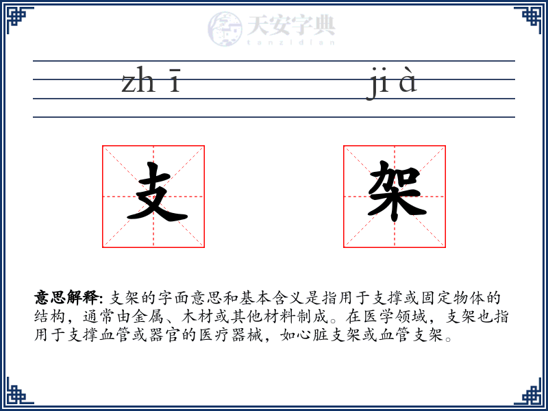 支架