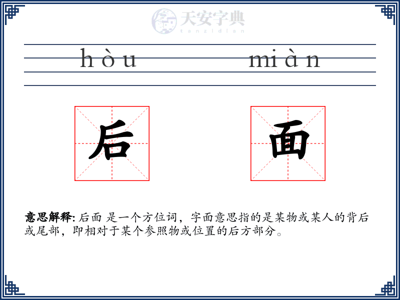 后面