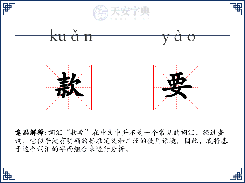 款要