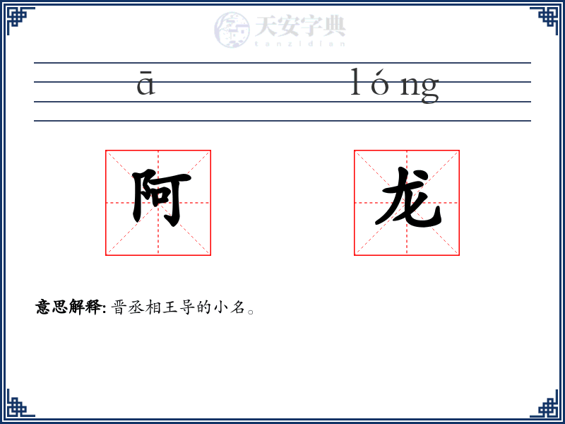 阿龙