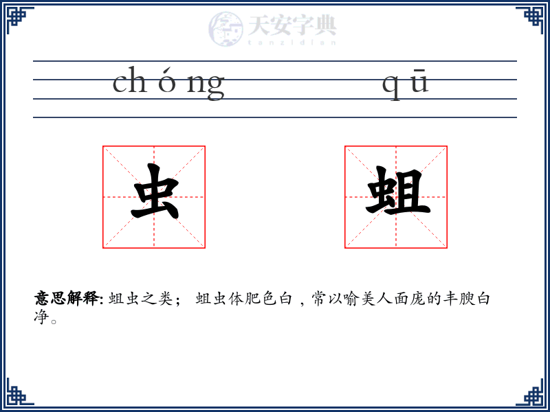 虫蛆