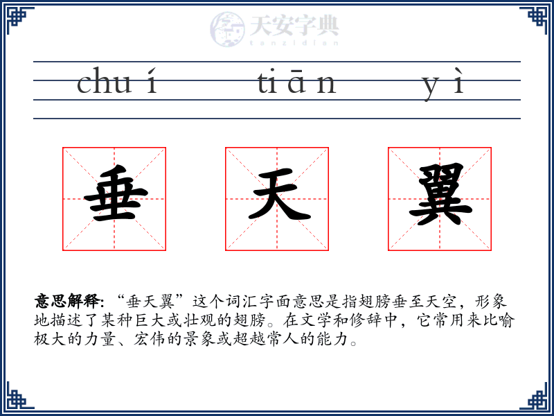 垂天翼