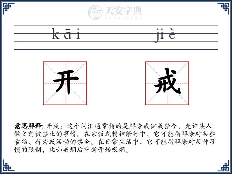 开戒