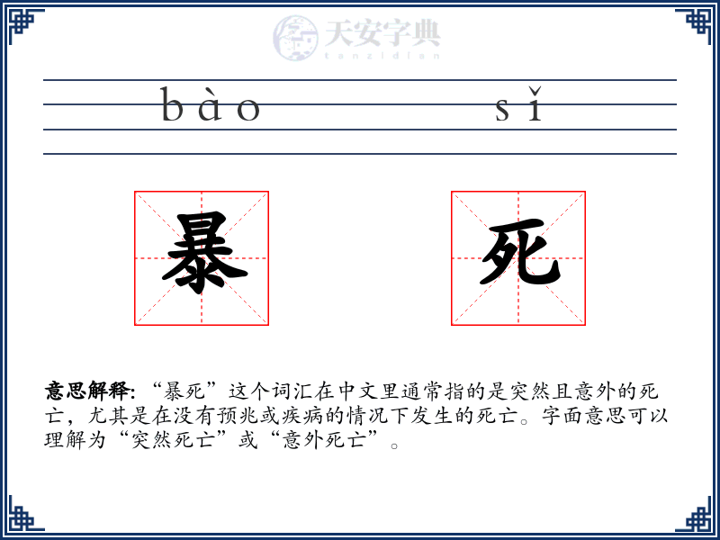 暴死
