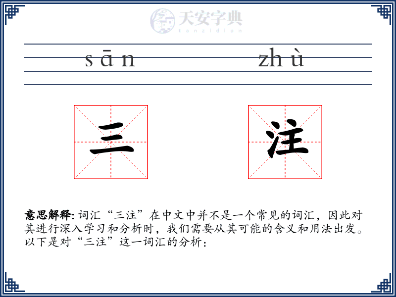 三注