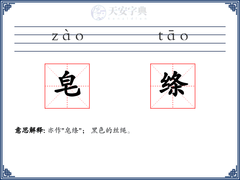 皂绦
