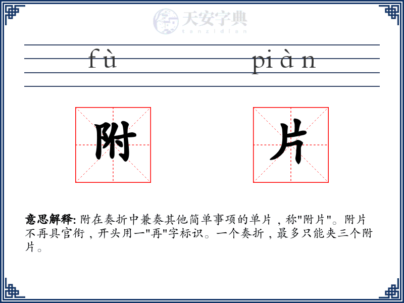 附片