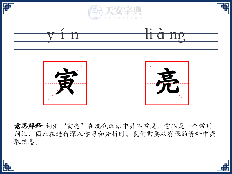寅亮