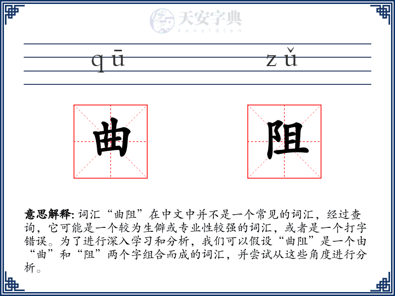 曲阻