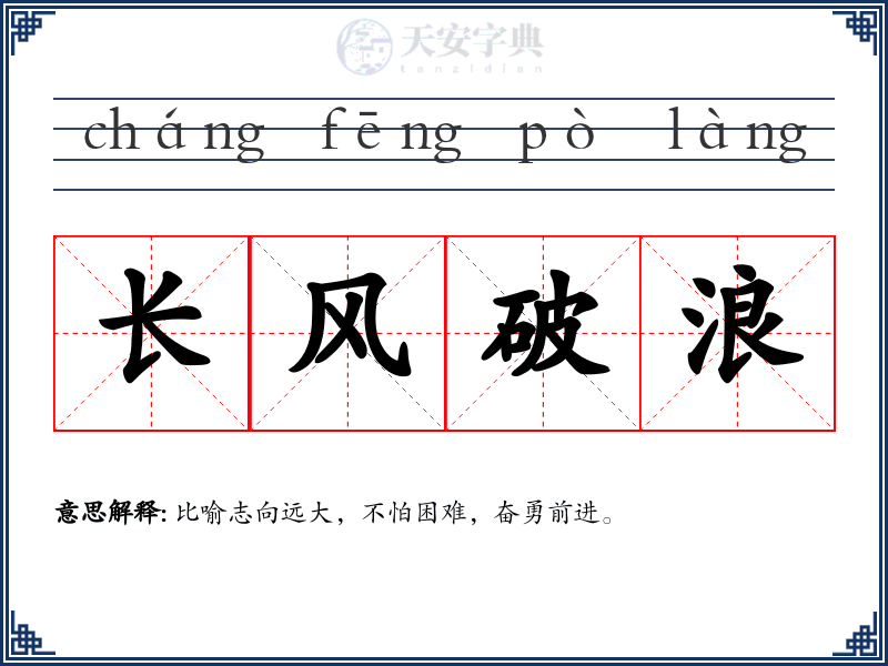 长风破浪