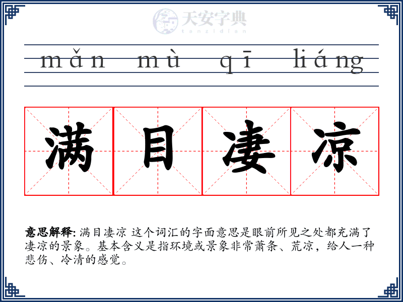 满目凄凉