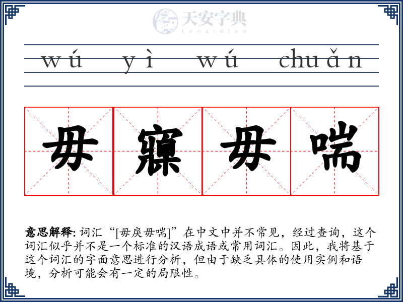 毋寱毋喘