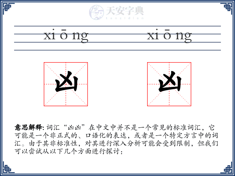凶凶