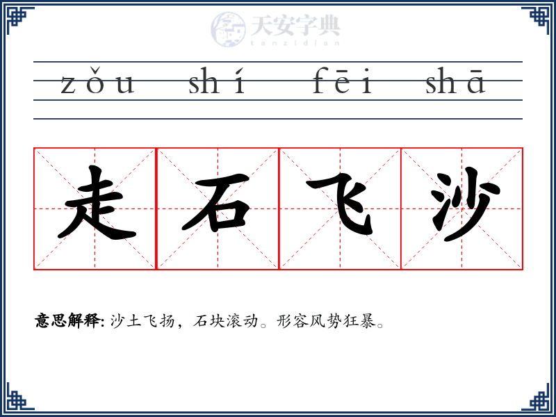 走石飞沙