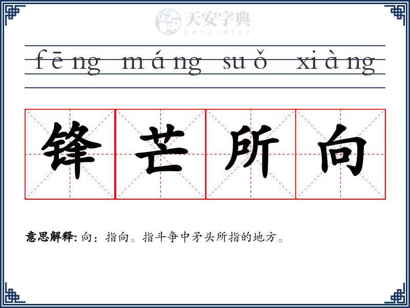 锋芒所向