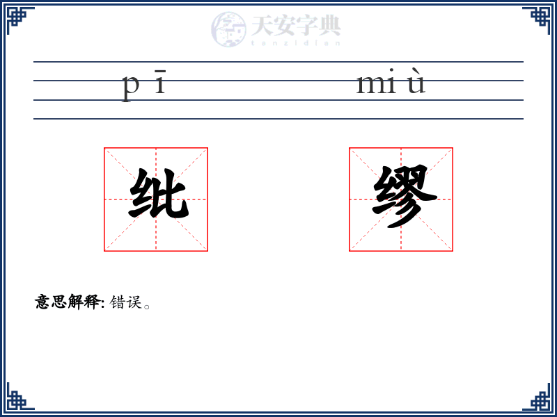 纰缪
