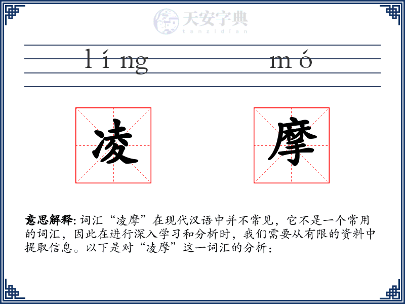 凌摩