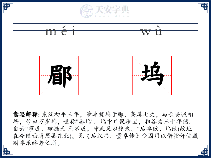 郿坞