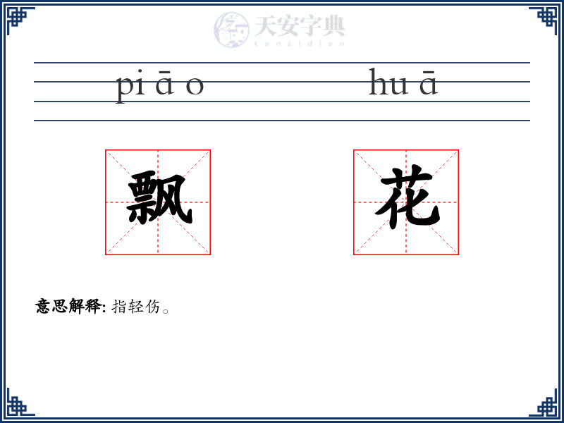 飘花