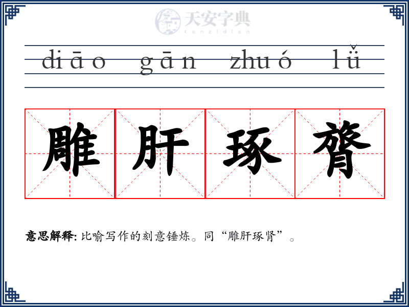雕肝琢膂