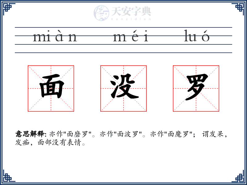 面没罗
