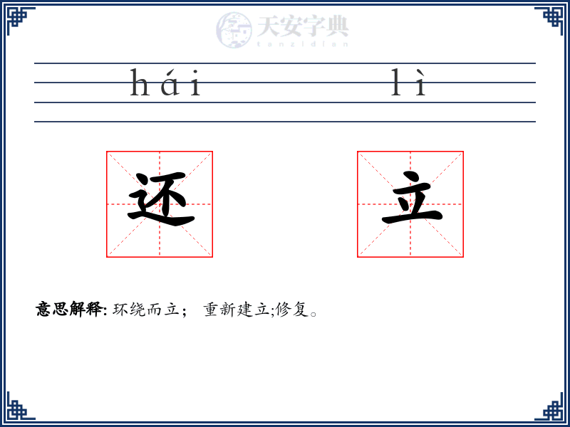 还立