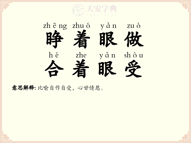 睁着眼做，合着眼受