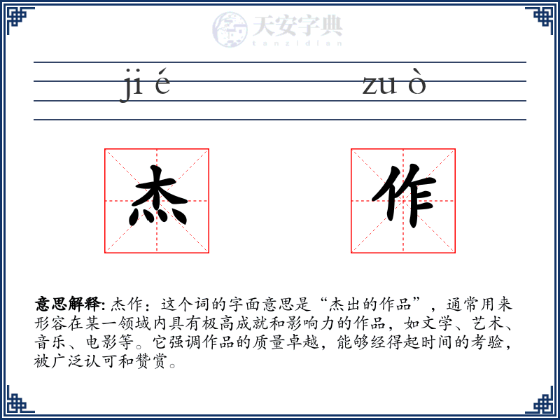 杰作