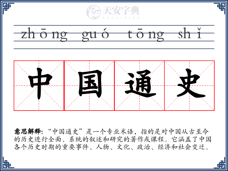 中国通史