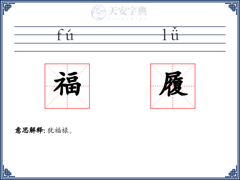 福履
