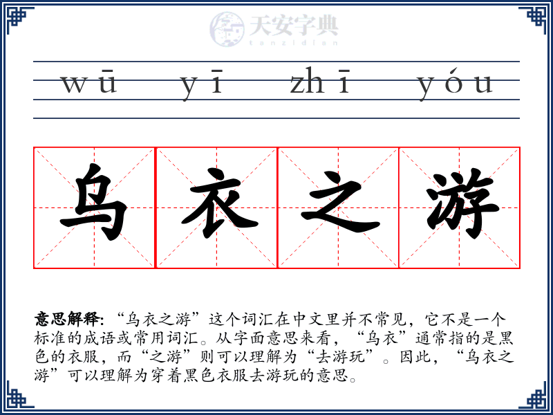 乌衣之游