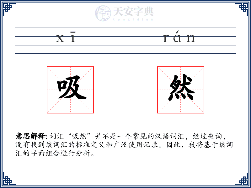 吸然