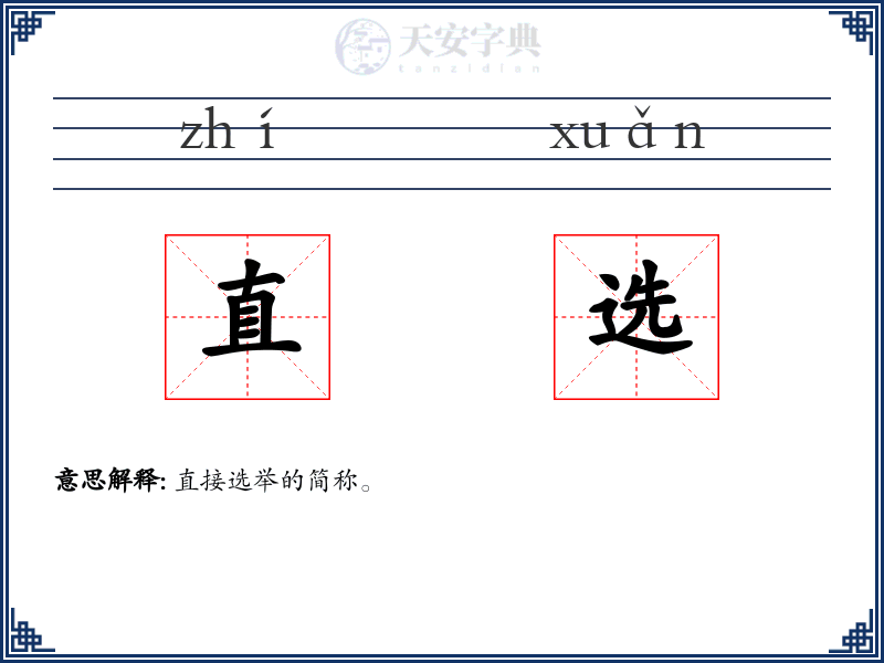 直选