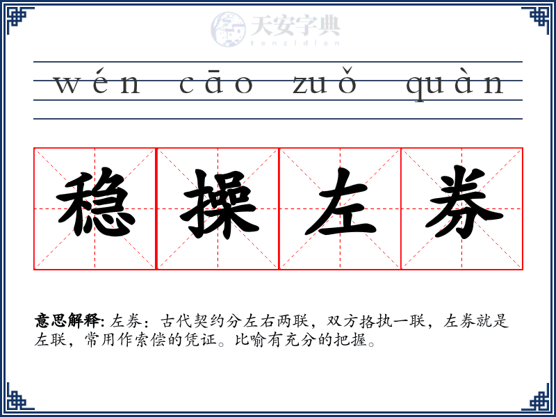 稳操左券