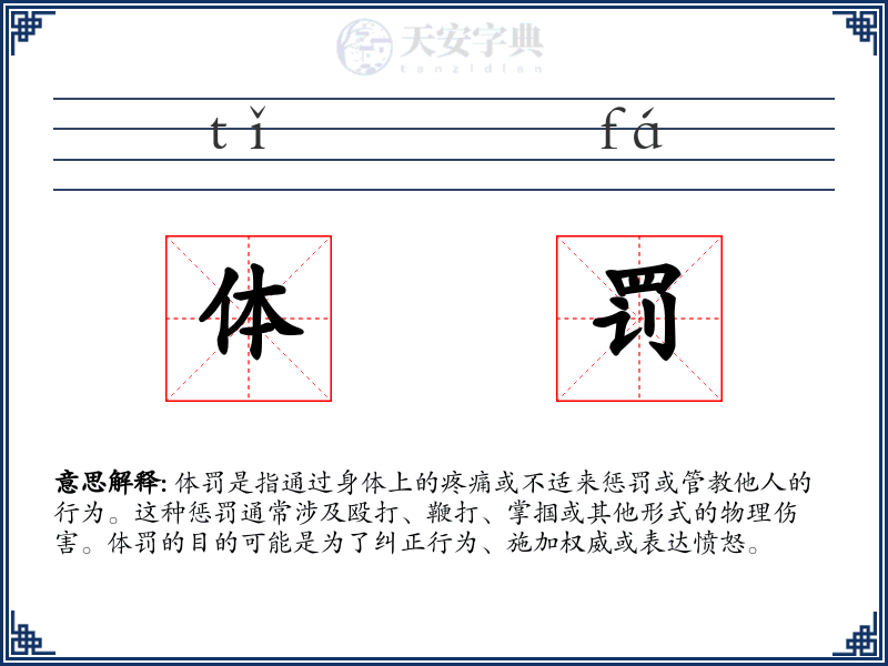 体罚