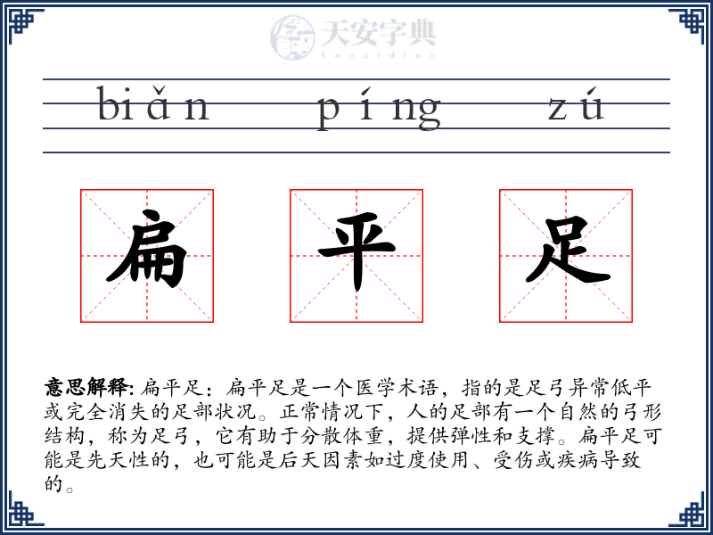 扁平足