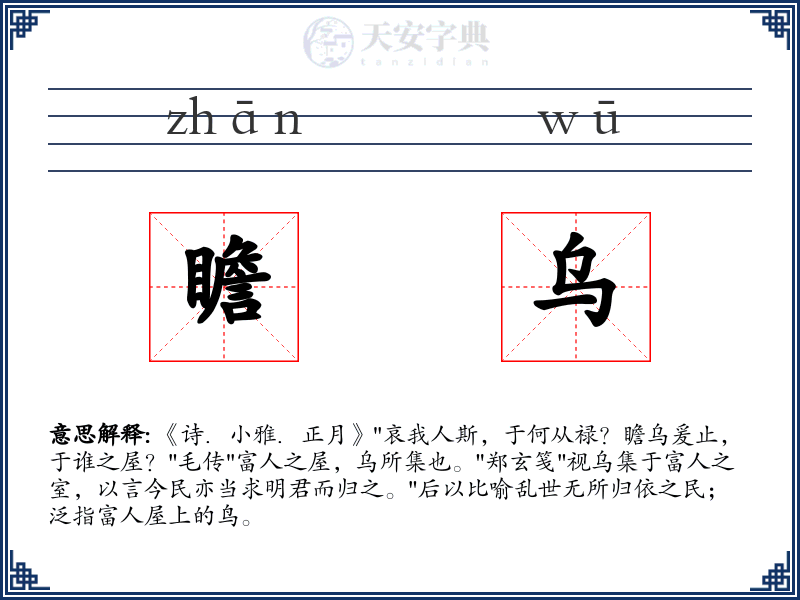 瞻乌
