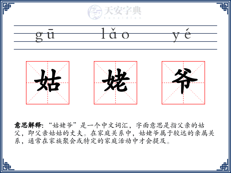 姑姥爷