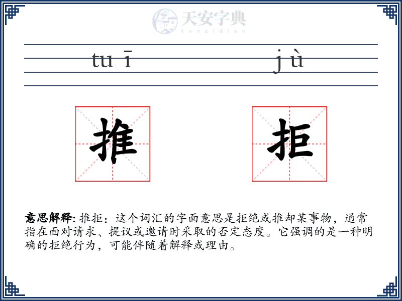 推拒