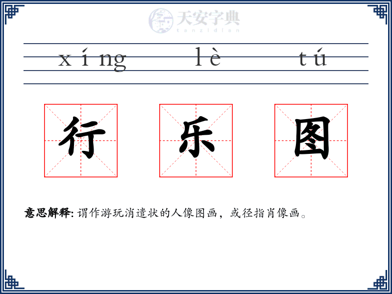 行乐图