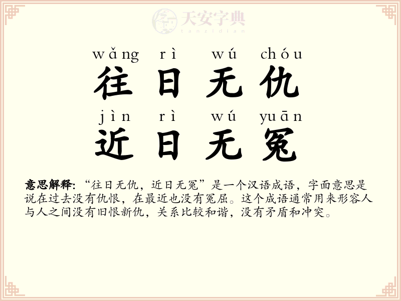 往日无仇，近日无冤