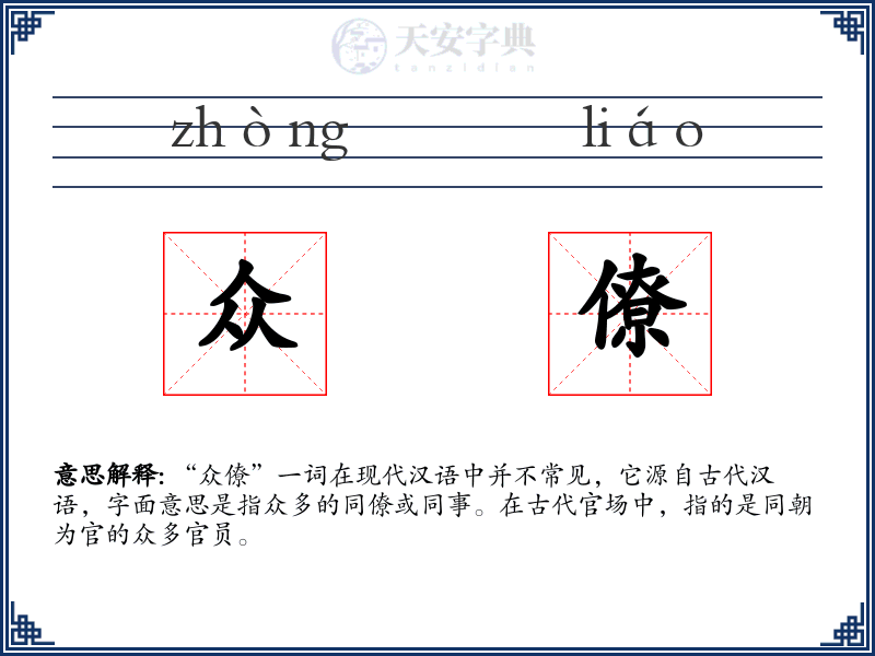 众僚