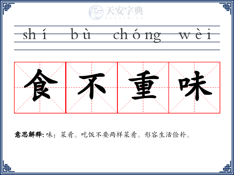 食不重味