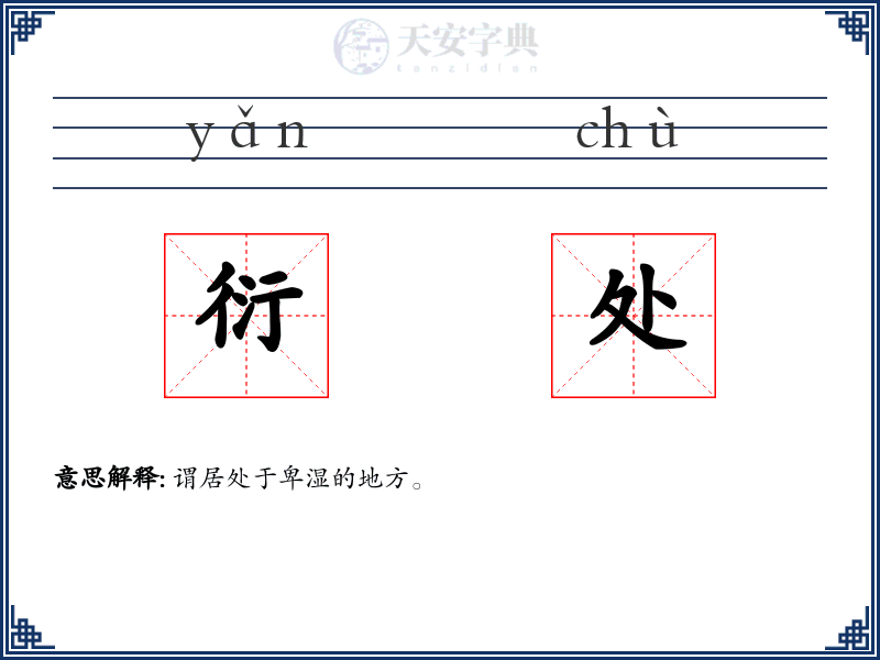 衍处